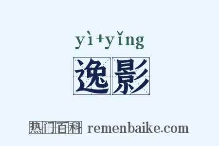逸影是什么意思的图片